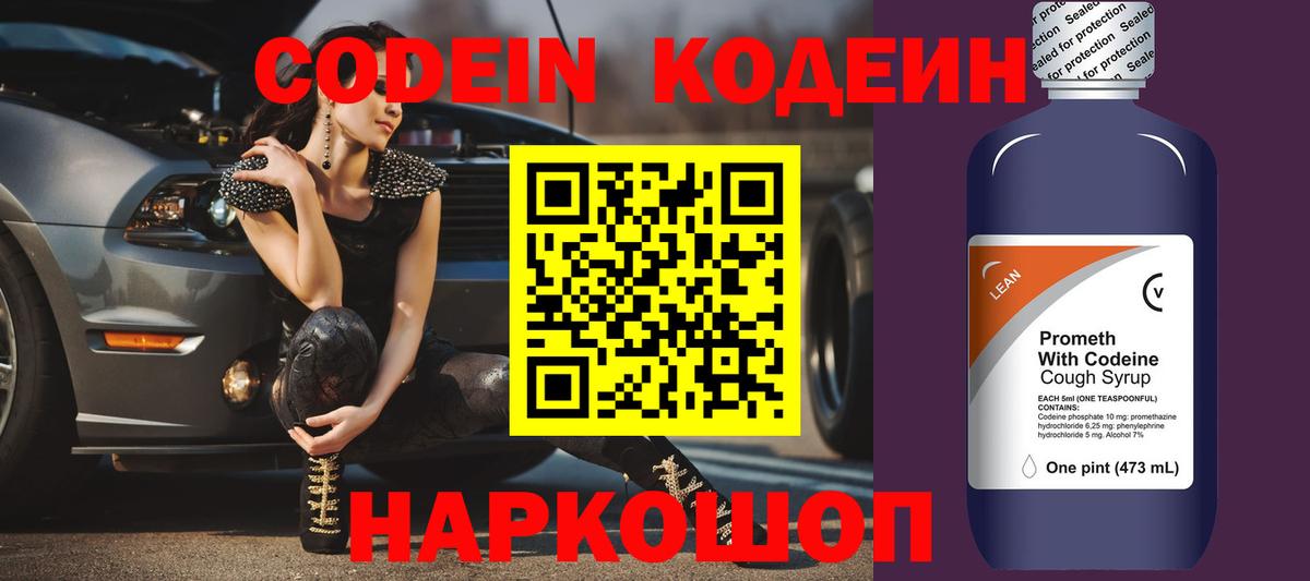 Кодеин напиток Lean (лин)  Codein Purple Drank  Вход с VPN  Астрахань 