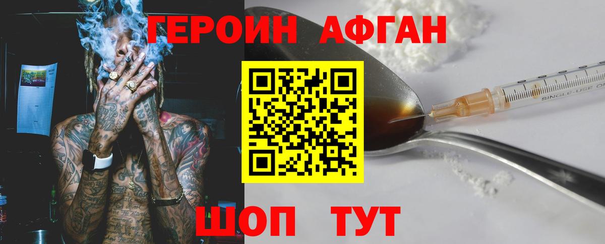 Героин Афган Астрахань